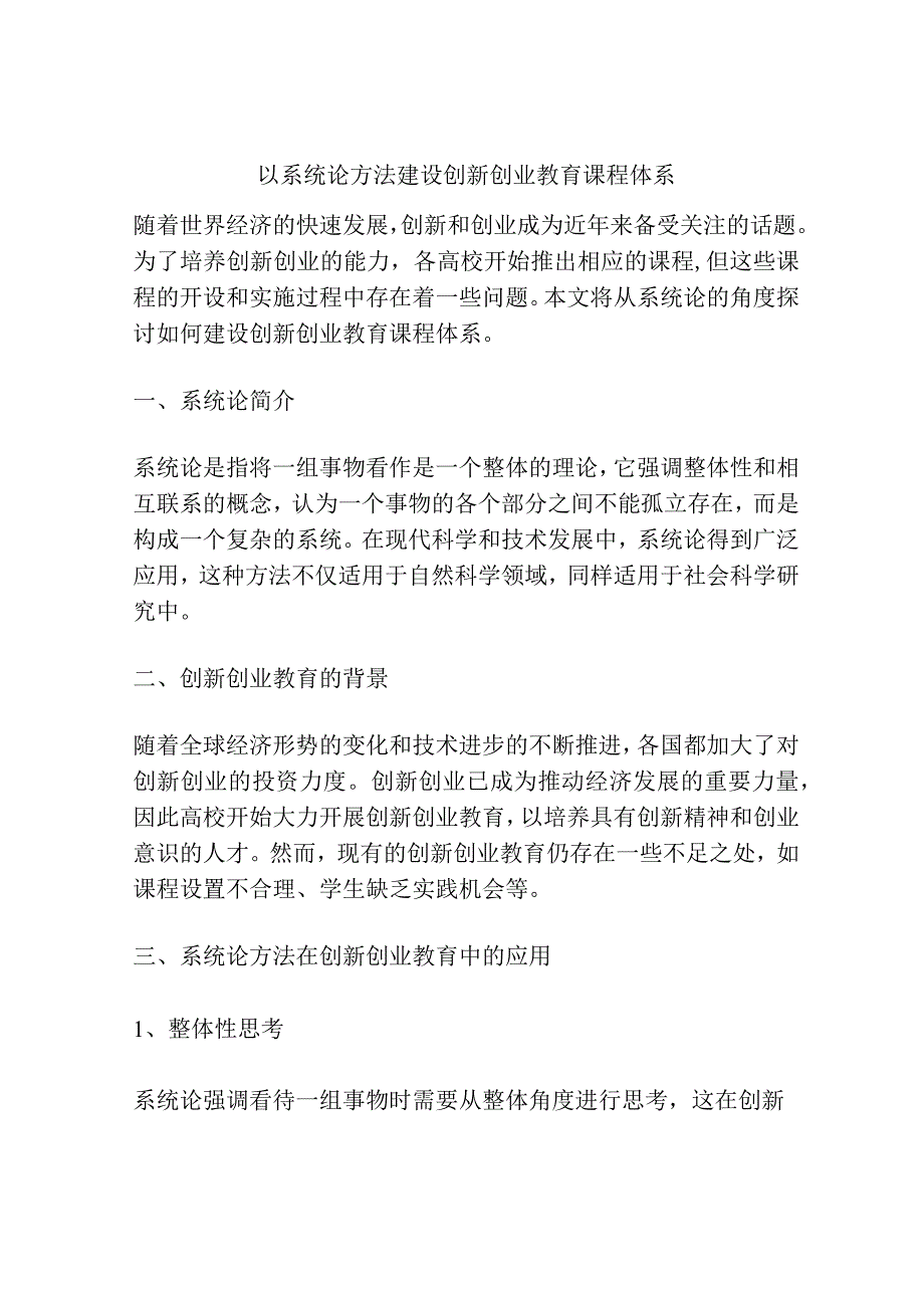 以系统论方法建设创新创业教育课程体系.docx_第1页