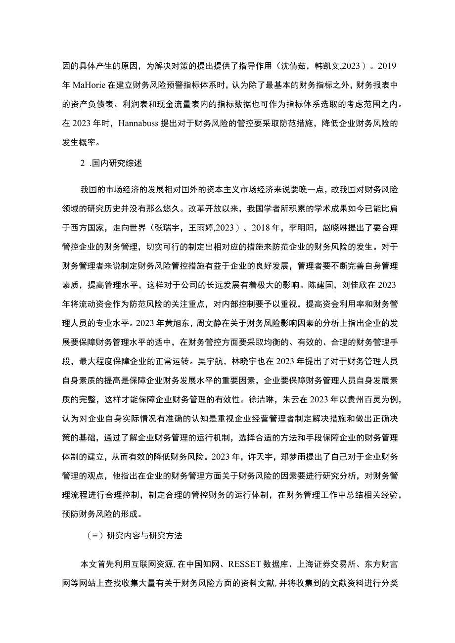 《企业财务风险探析佛山格兰仕》9800字.docx_第3页