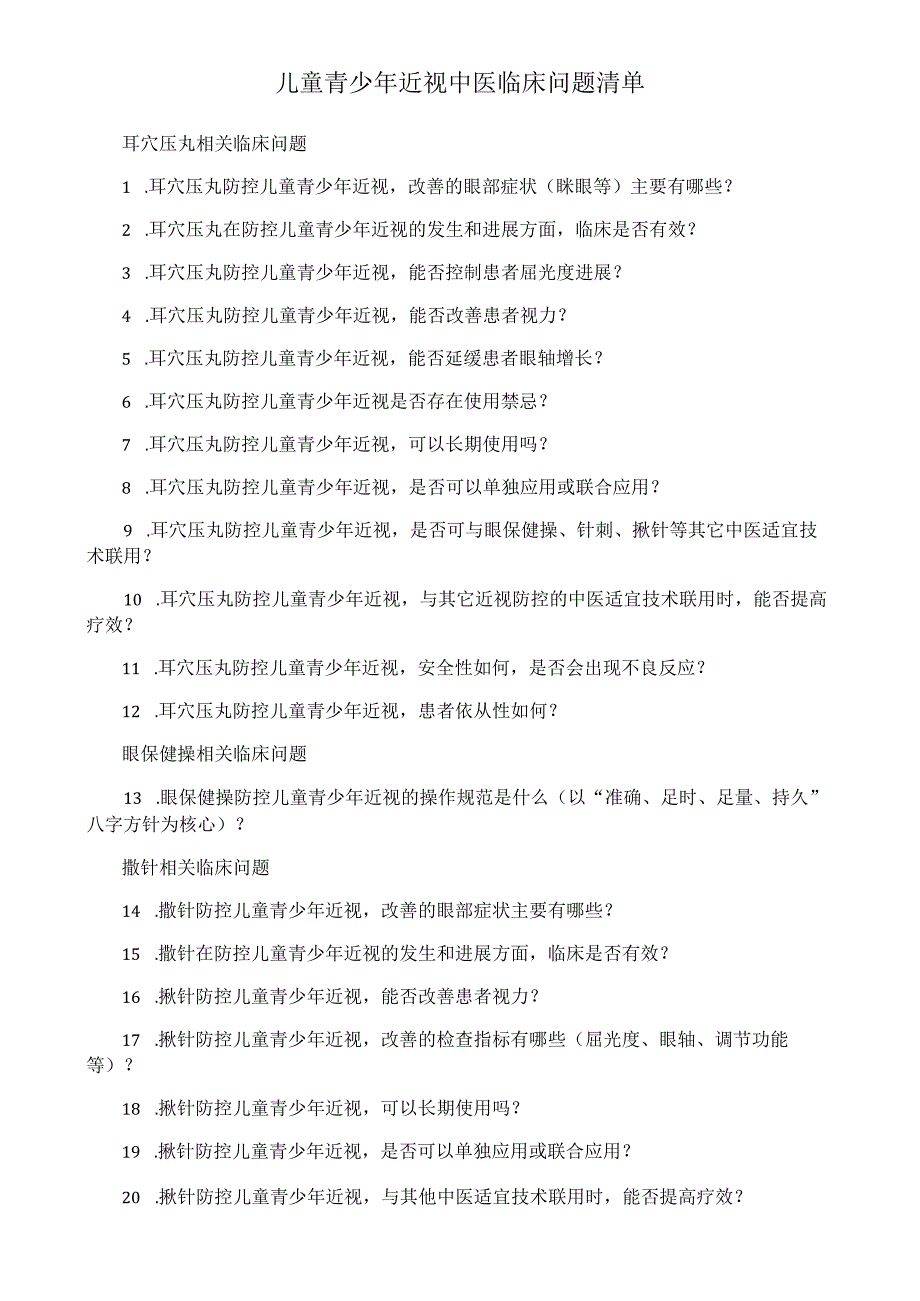 儿童青少年近视中医临床问题清单.docx_第1页