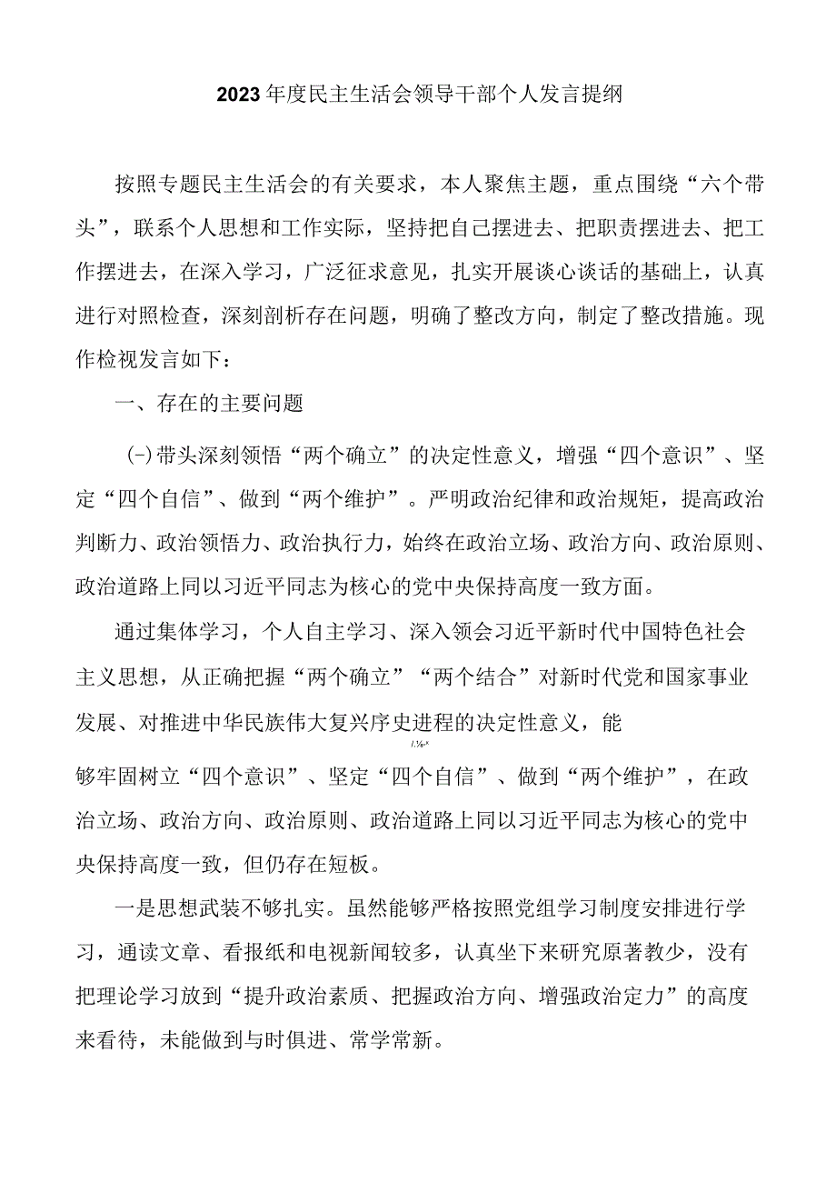 2023年度民主生活会领导干部个人发言提纲.docx_第1页