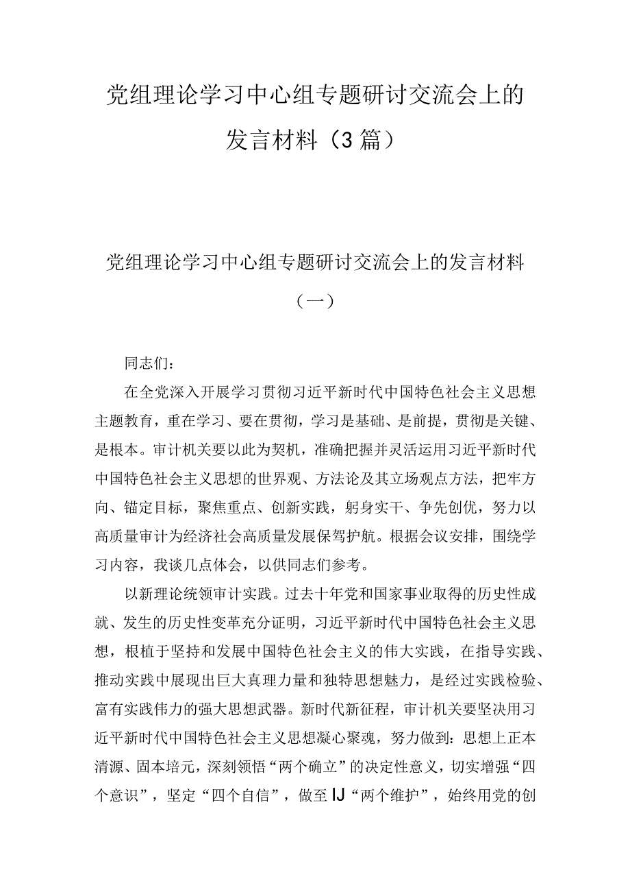 党组理论学习中心组专题研讨交流会上的发言材料3篇.docx_第1页