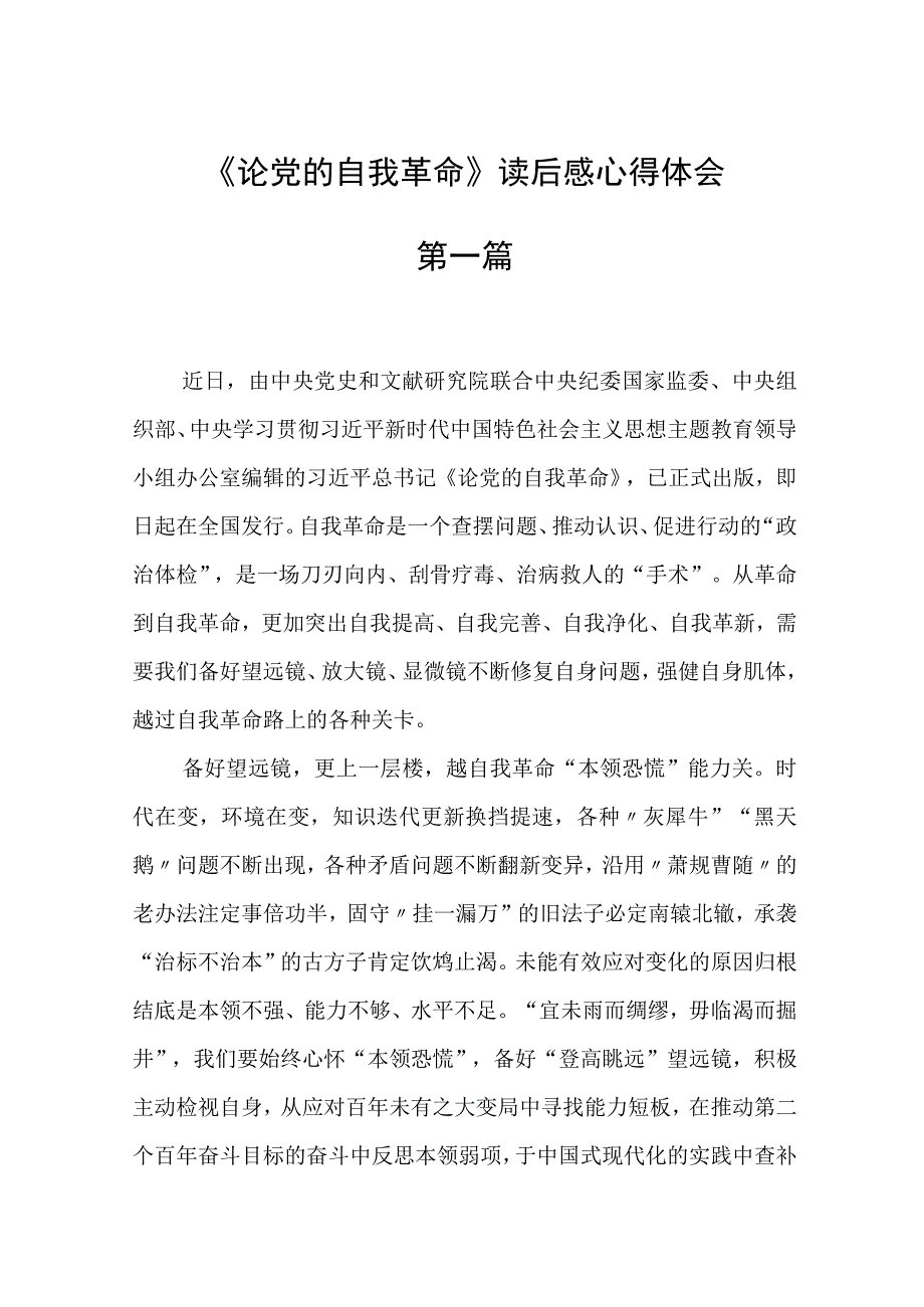 《论党的自我革命》读后感心得体会三篇精选.docx_第1页