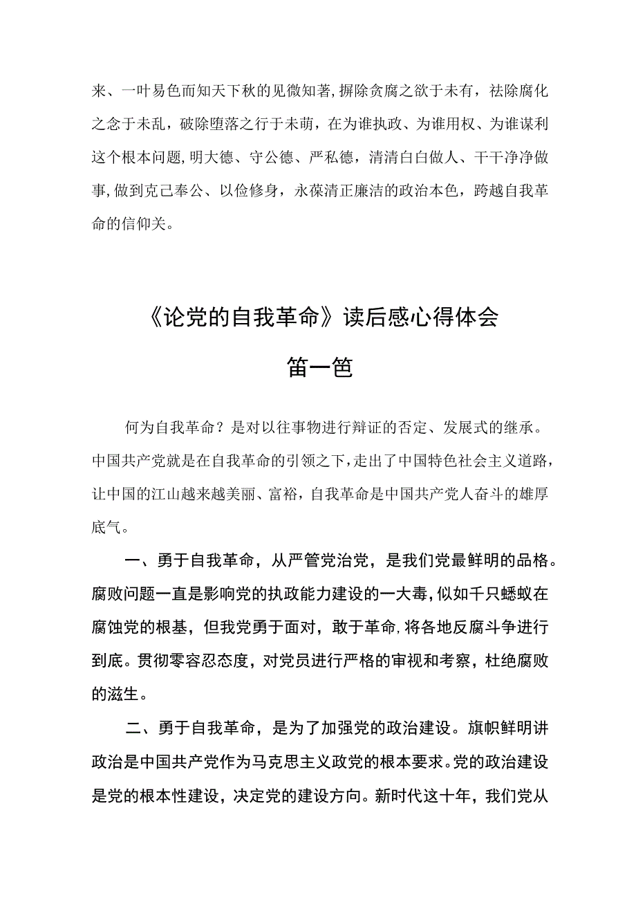 《论党的自我革命》读后感心得体会三篇精选.docx_第3页