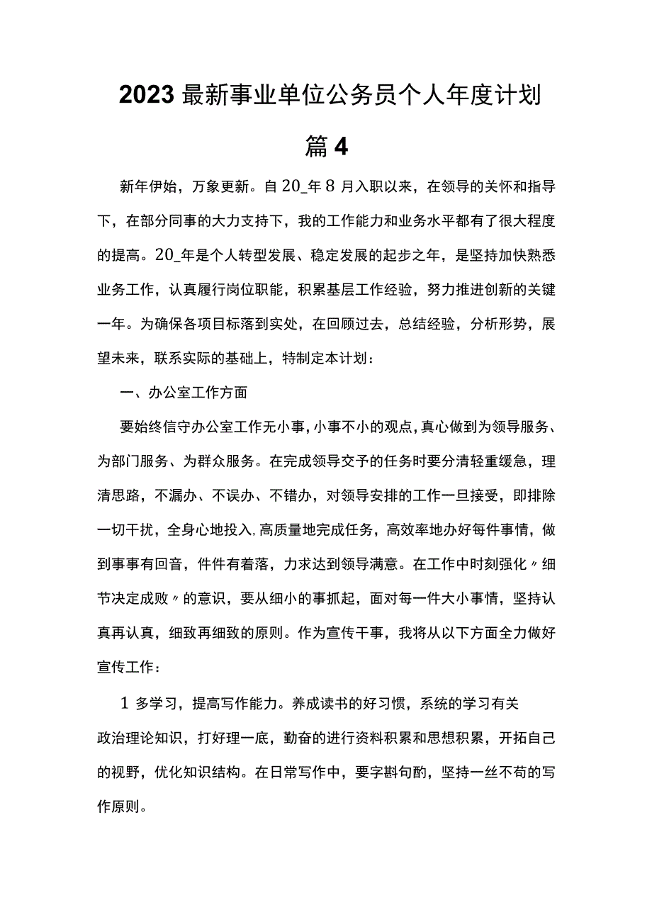 2023最新事业单位公务员个人年度计划篇4.docx_第1页