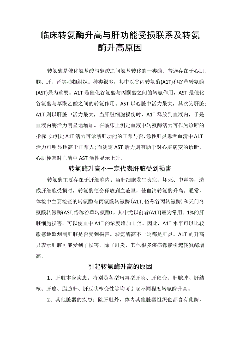 临床转氨酶升高与肝功能受损联系及转氨酶升高原因.docx_第1页