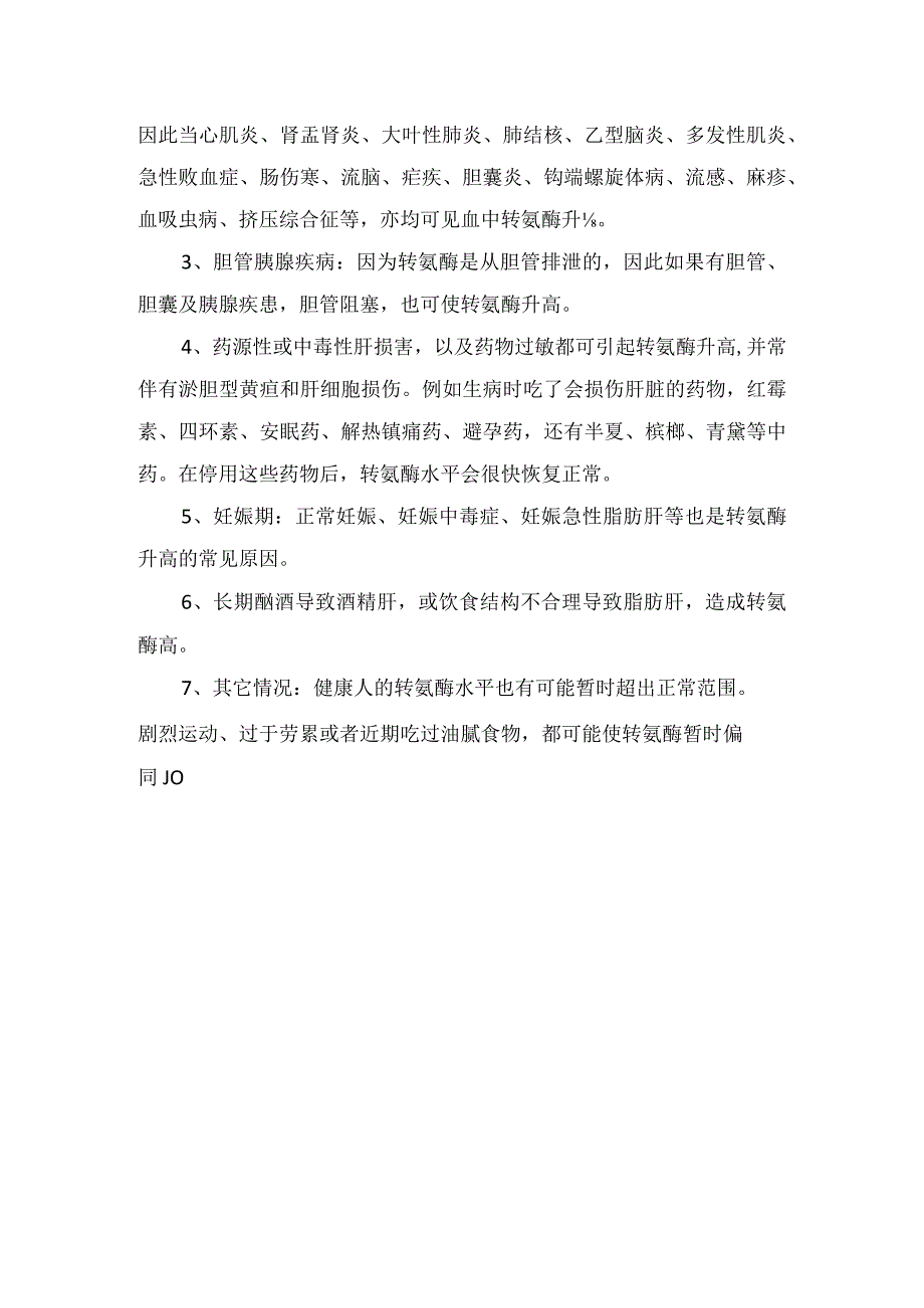 临床转氨酶升高与肝功能受损联系及转氨酶升高原因.docx_第2页