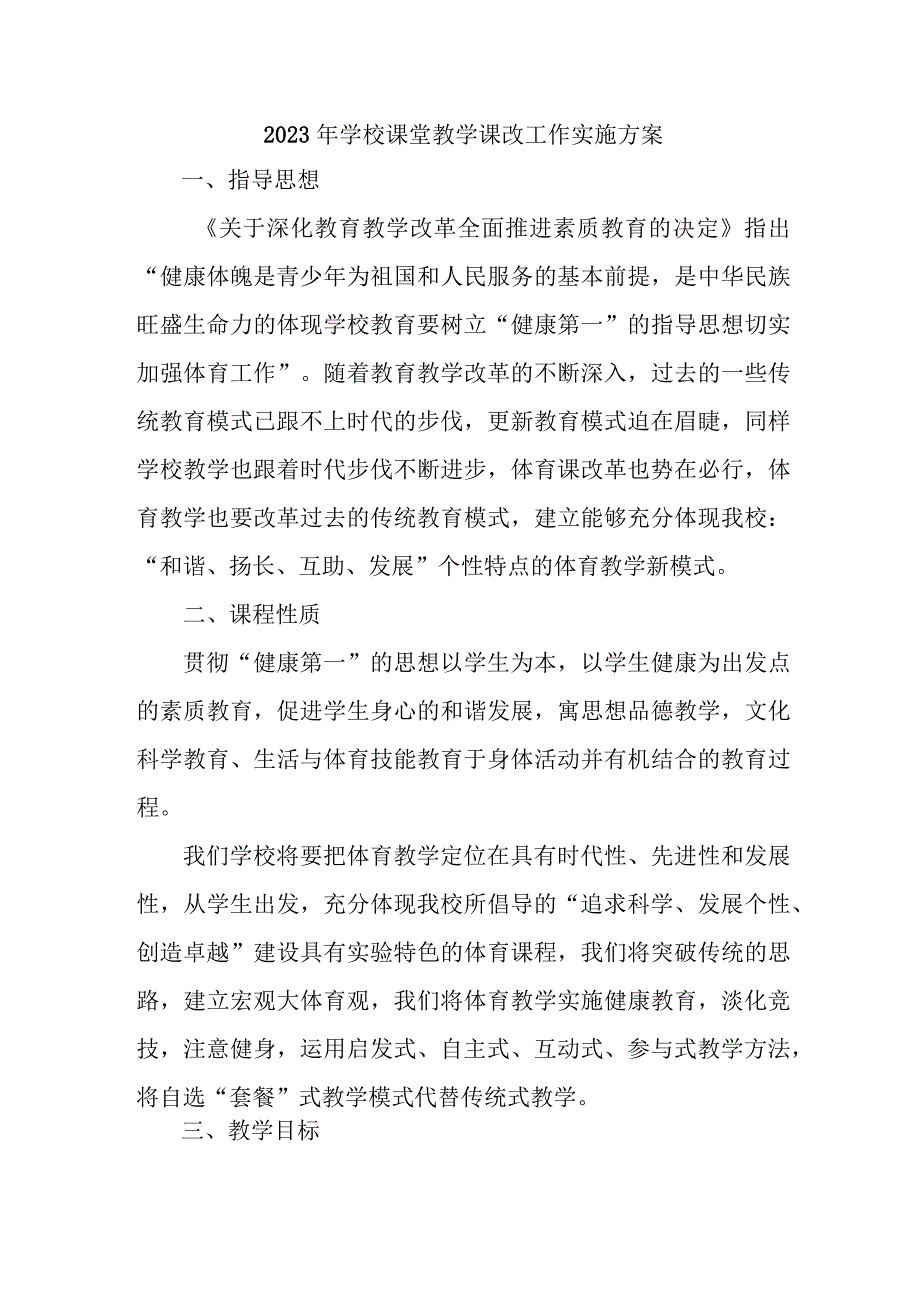 中小学2023年课堂教学课改工作实施方案1.docx_第1页