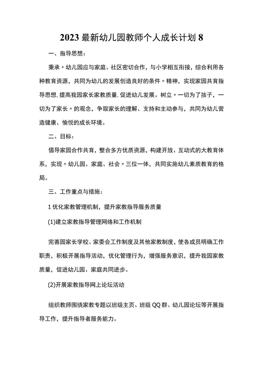 2023最新幼儿园教师个人成长计划8.docx_第1页