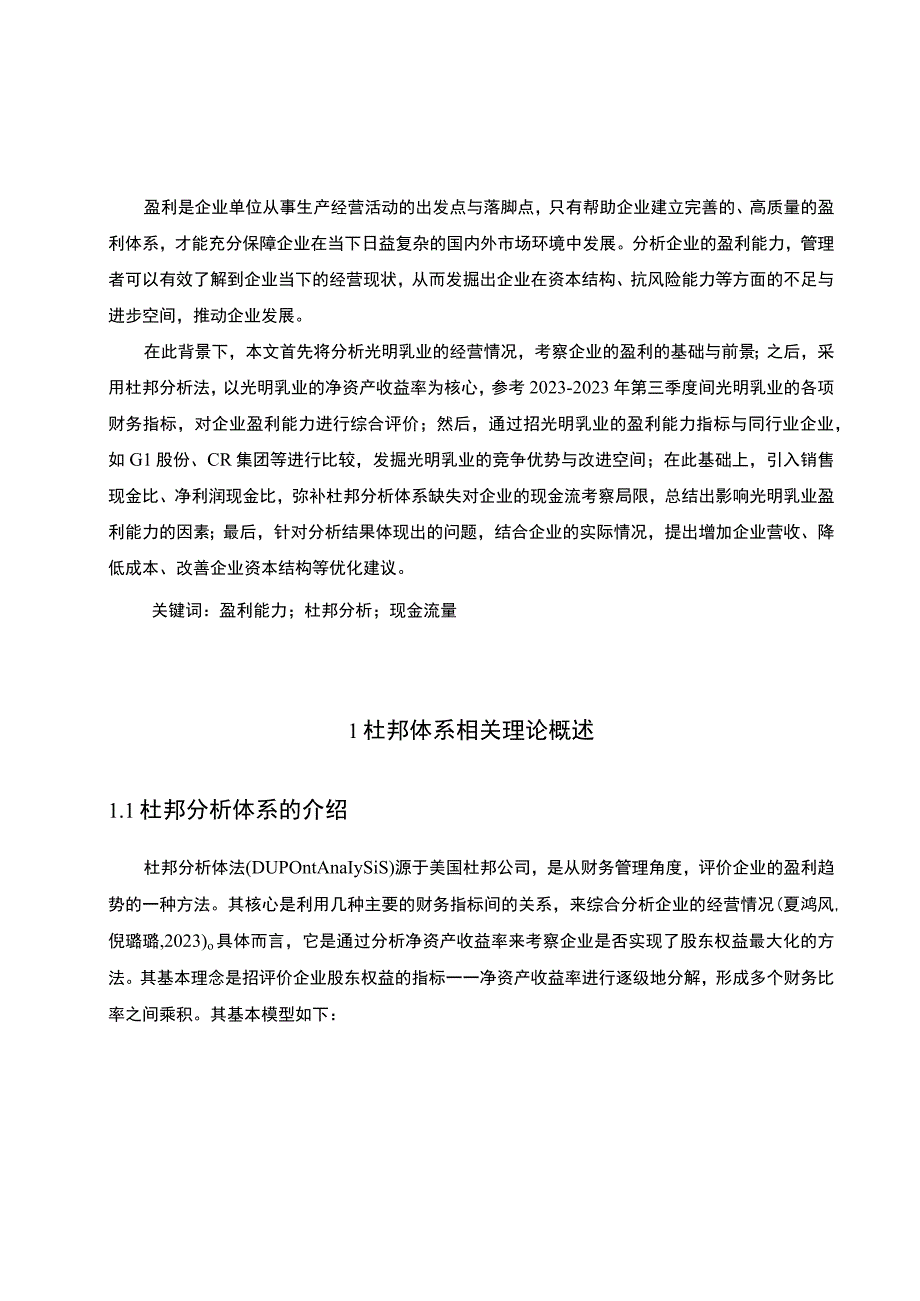 《采用杜邦分析法分析光明乳业盈利趋势20192023》11000字.docx_第2页