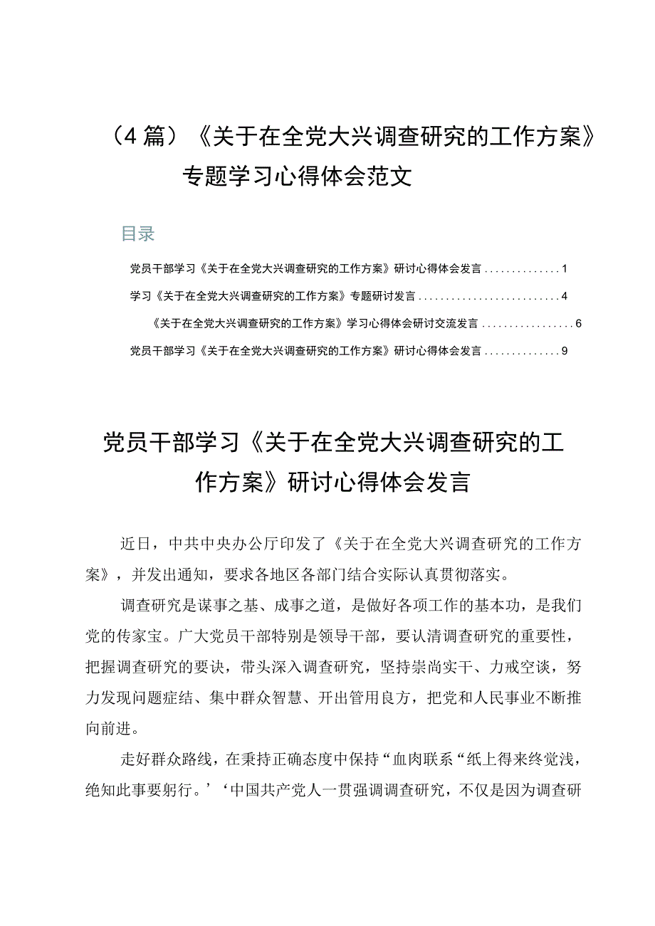 4篇《关于在全党大兴调查研究的工作方案》专题学习心得体会范文.docx_第1页