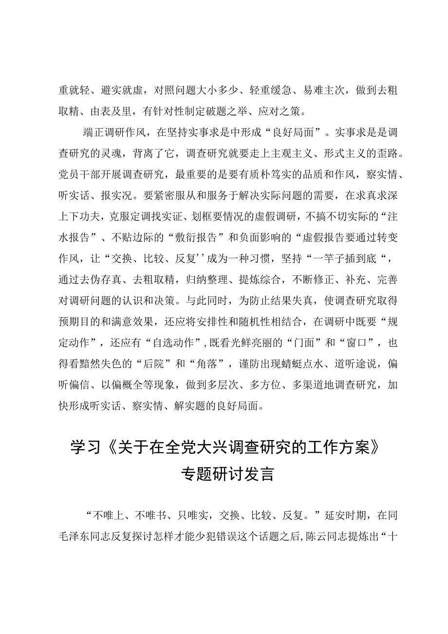 4篇《关于在全党大兴调查研究的工作方案》专题学习心得体会范文.docx_第3页