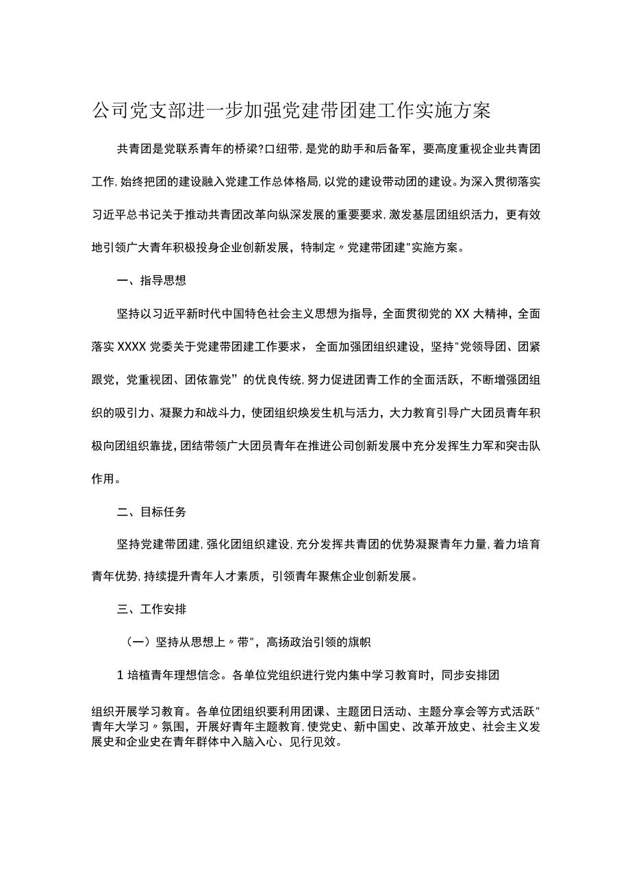 公司党支部进一步加强党建带团建工作实施方案.docx_第1页