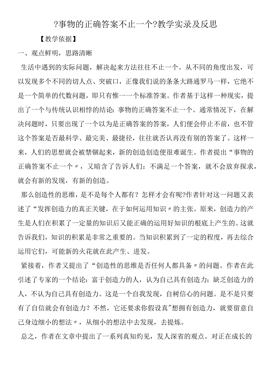 《事物的正确答案不止一个》教学实录及反思.docx_第1页