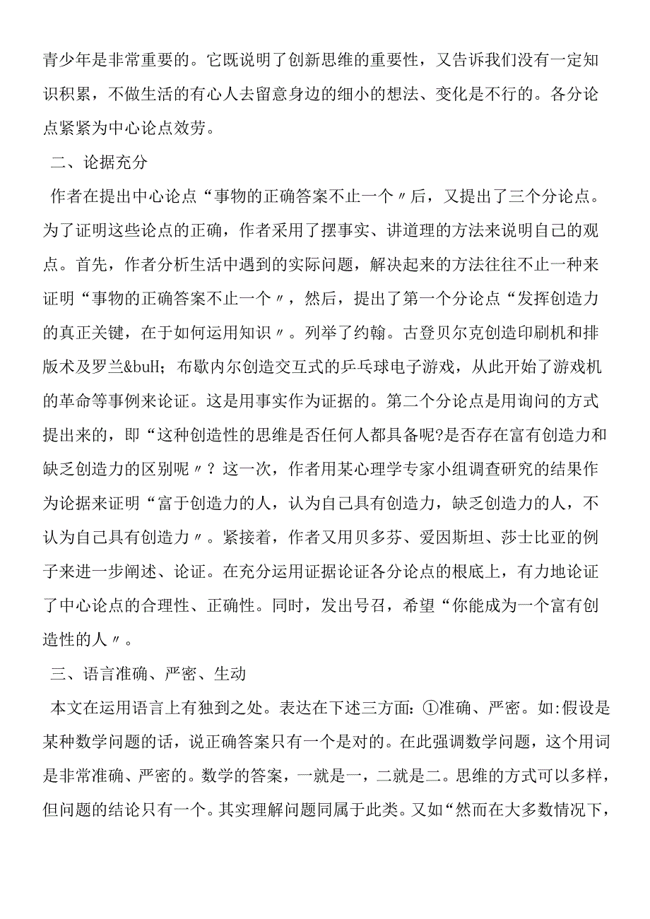 《事物的正确答案不止一个》教学实录及反思.docx_第2页