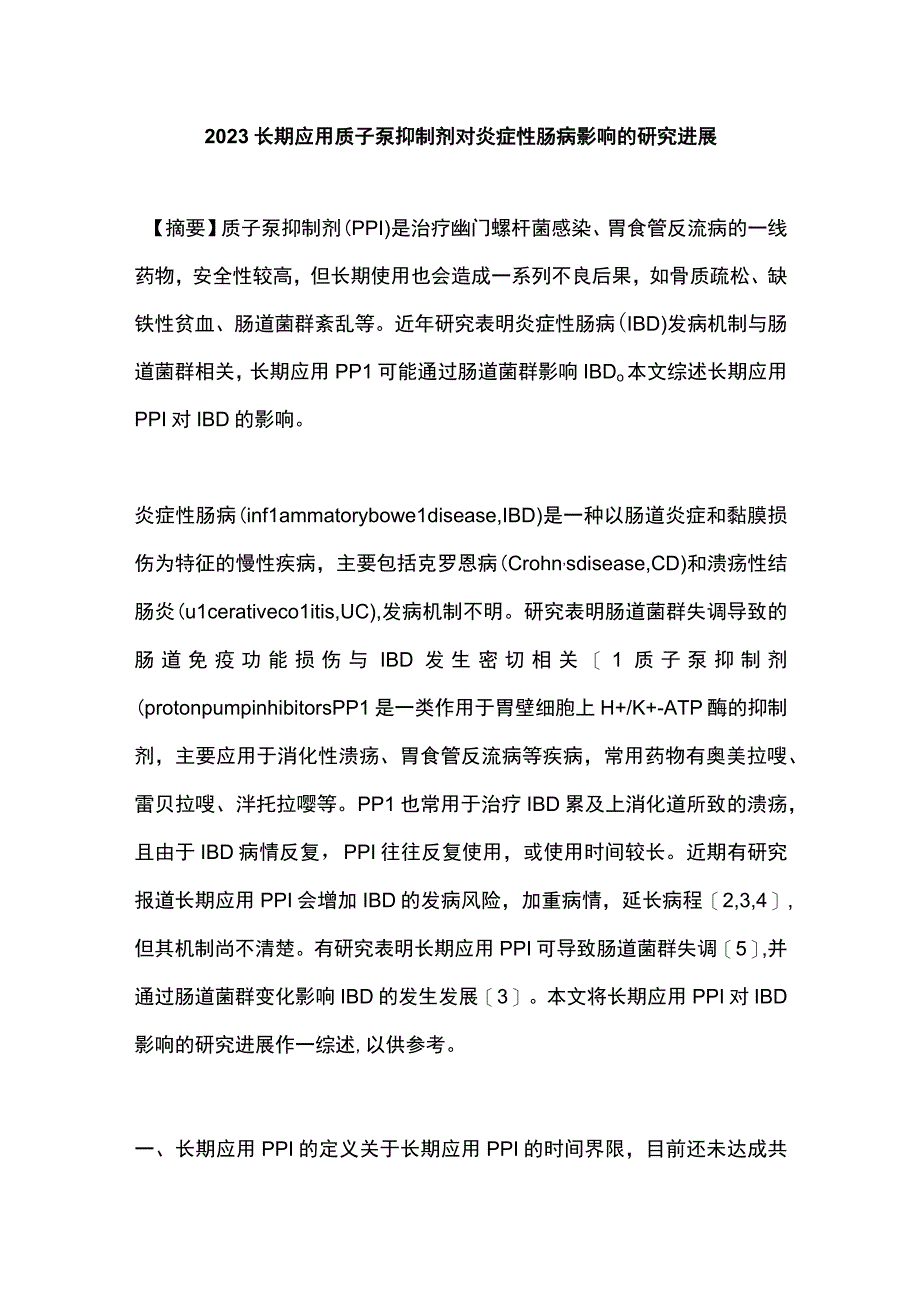 2023长期应用质子泵抑制剂对炎症性肠病影响的研究进展.docx_第1页