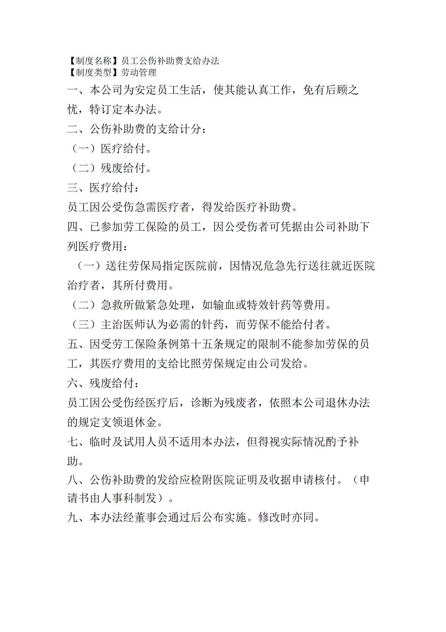 2023年版员工公伤补助费支给办法.docx_第1页