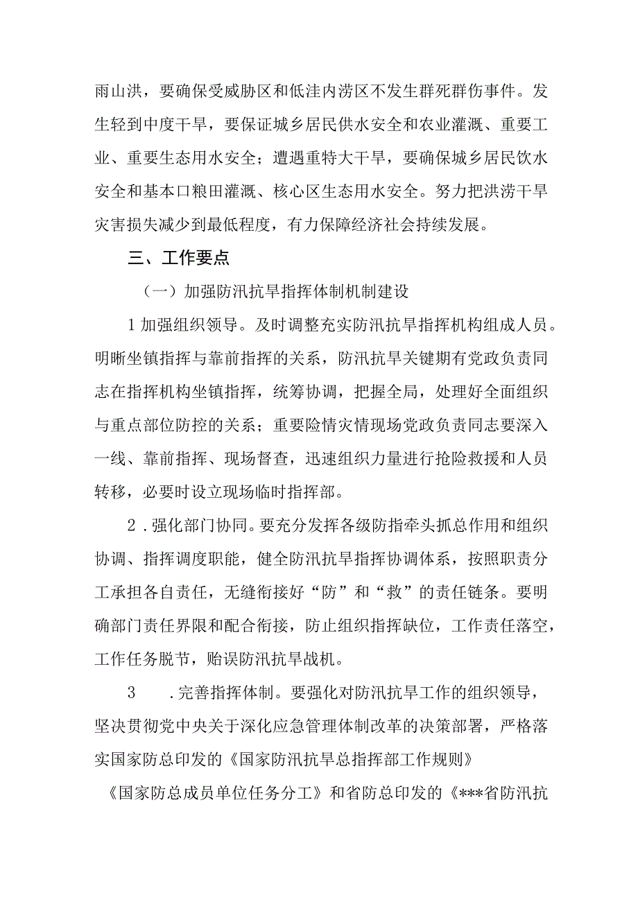 3篇2023年防汛抗旱工作要点.docx_第2页