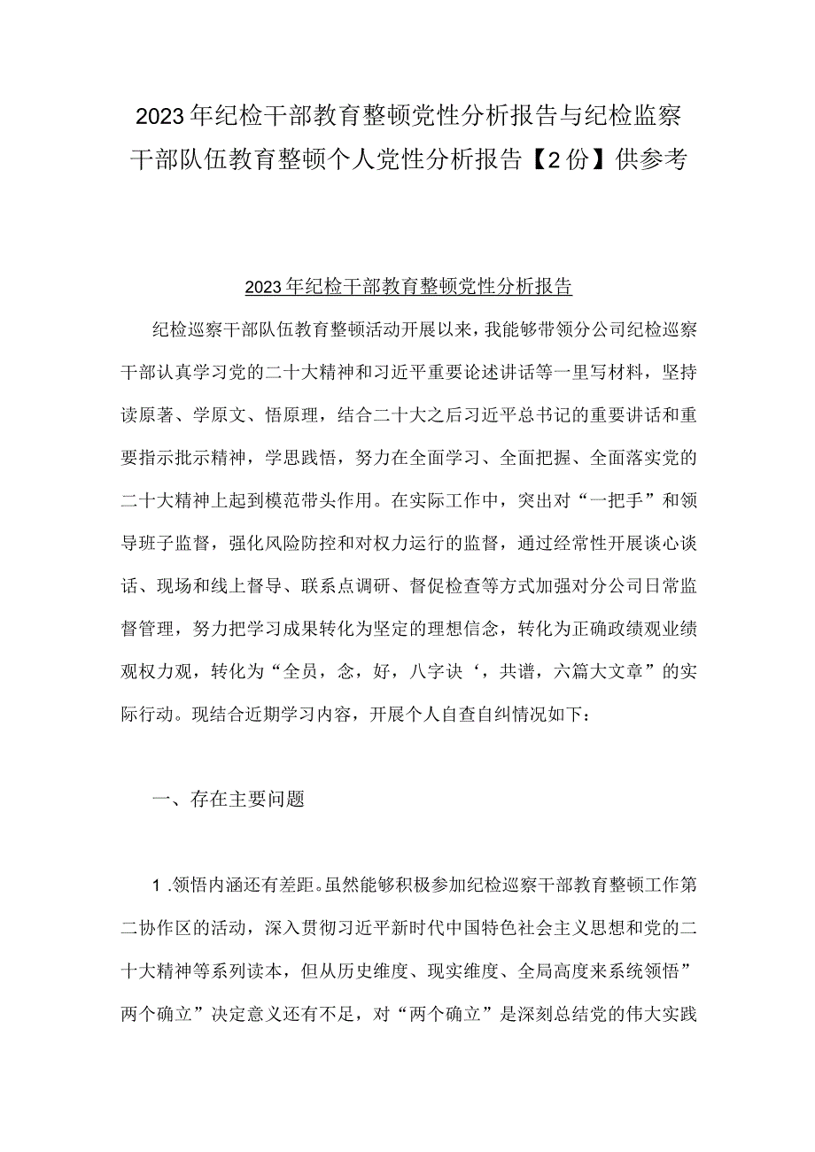 2023年纪检干部教育整顿党性分析报告与纪检监察干部队伍教育整顿个人党性分析报告2份供参考.docx_第1页