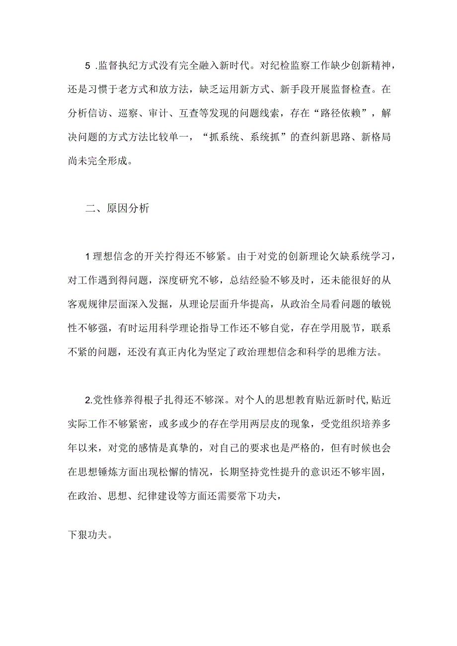 2023年纪检干部教育整顿党性分析报告与纪检监察干部队伍教育整顿个人党性分析报告2份供参考.docx_第3页