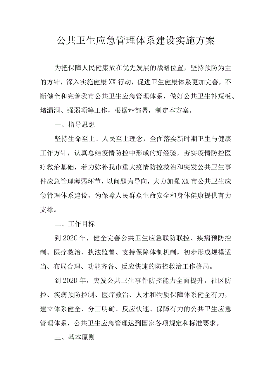 公共卫生应急管理体系建设实施方案.docx_第1页