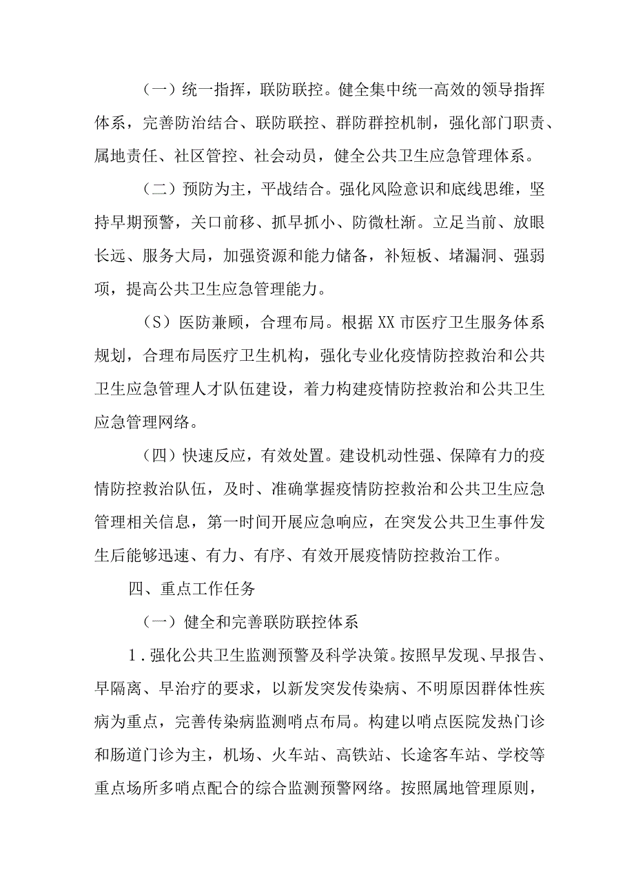 公共卫生应急管理体系建设实施方案.docx_第2页