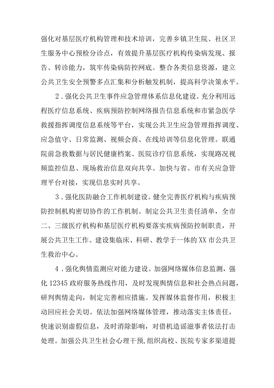 公共卫生应急管理体系建设实施方案.docx_第3页