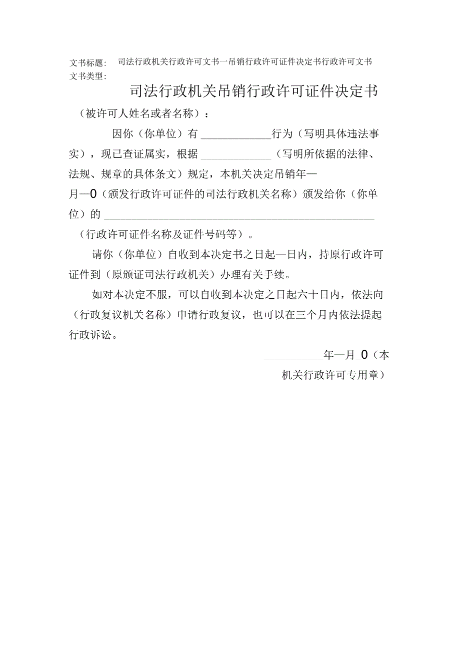 2023年版司法行政机关行政许可文书吊销行政许可证件决定书.docx_第1页