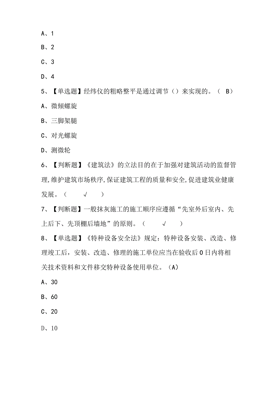 2023年施工员土建方向通用基础模拟考试题库及答案.docx_第3页