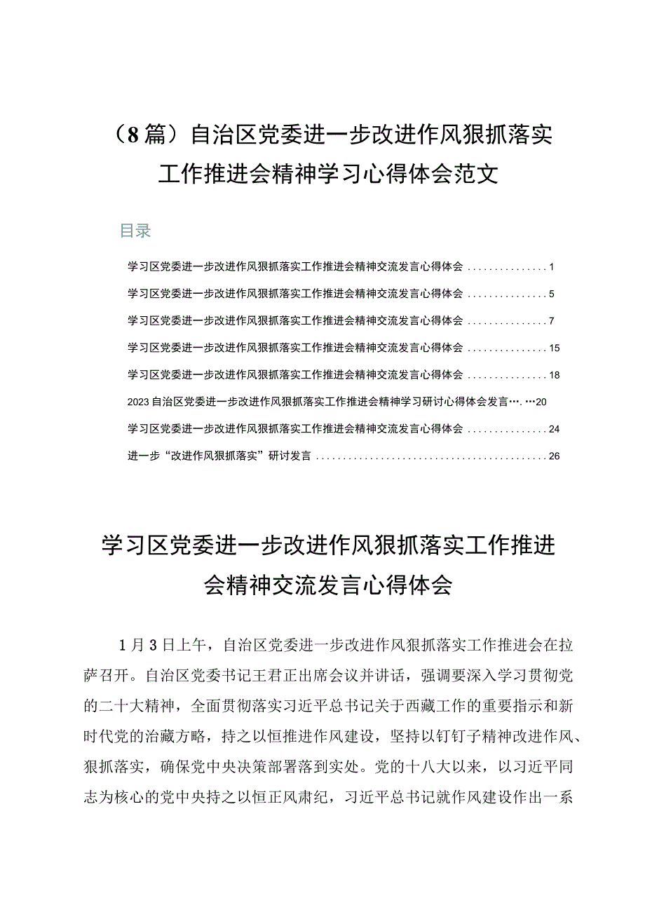 8篇自治区党委进一步改进作风狠抓落实工作推进会精神学习心得体会范文.docx_第1页