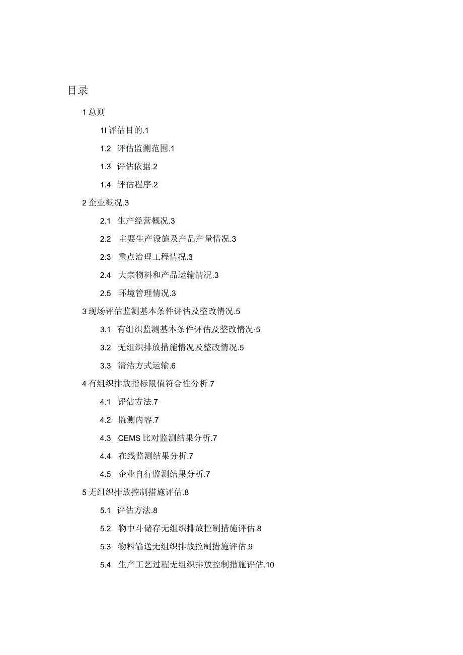 《超低排放改造评估监测报告》模板.docx_第3页