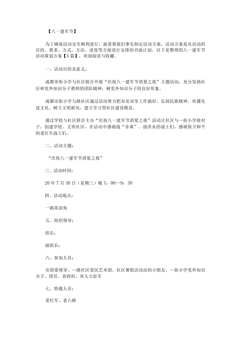 八一建军节活动策划方案.docx_第1页