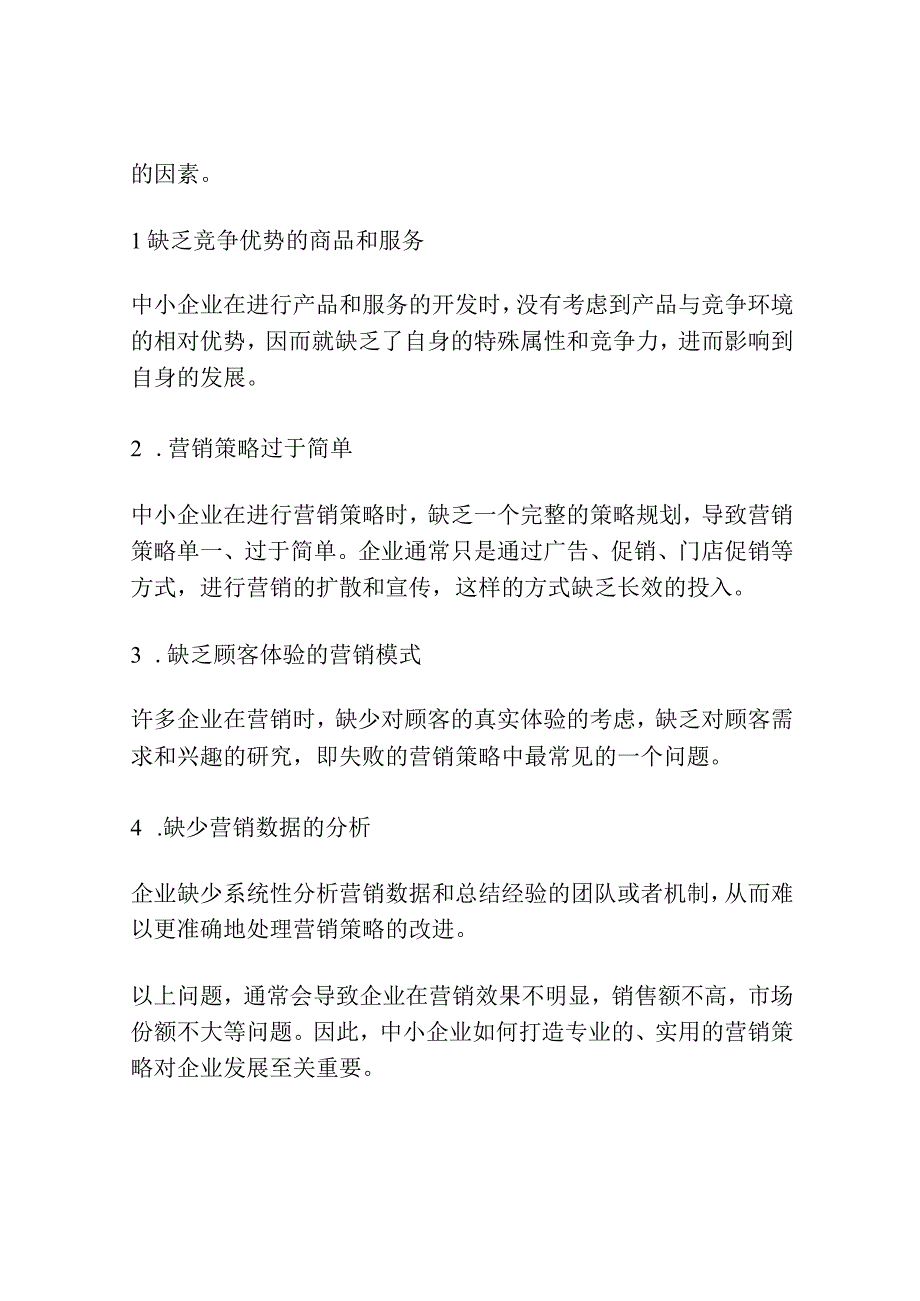 互联网+背景下中小企业营销策略研究.docx_第2页