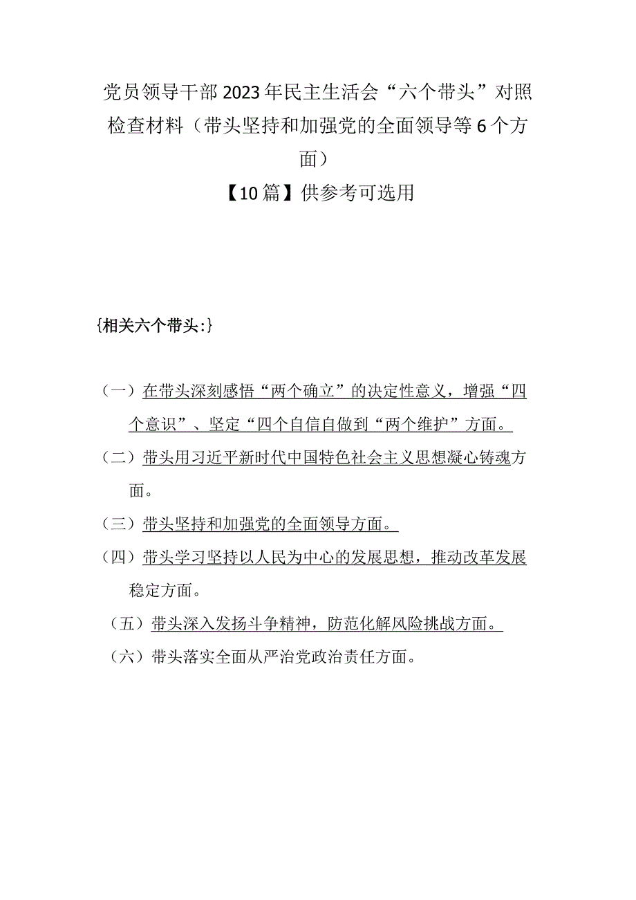 党员领导干部2023年民主生活会六个带头对照检查材料带头坚持和加强党的全面领导等6个方面10篇供参考可选用.docx_第1页