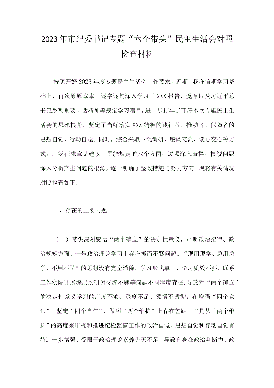 党员领导干部2023年民主生活会六个带头对照检查材料带头坚持和加强党的全面领导等6个方面10篇供参考可选用.docx_第2页