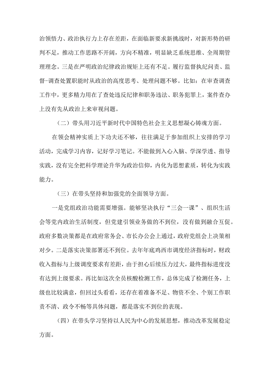 党员领导干部2023年民主生活会六个带头对照检查材料带头坚持和加强党的全面领导等6个方面10篇供参考可选用.docx_第3页