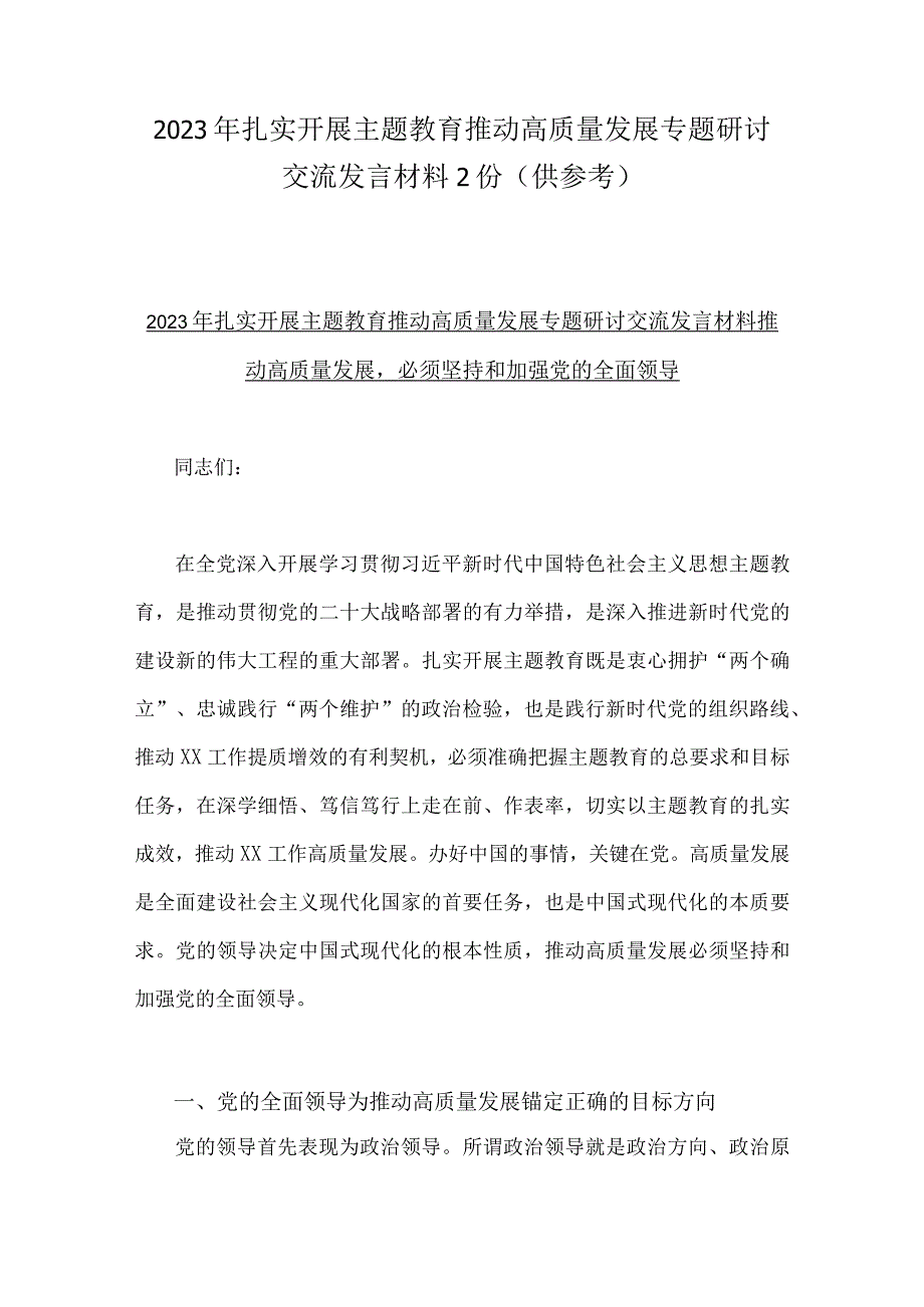 2023年扎实开展主题教育推动高质量发展专题研讨交流发言材料2份供参考.docx_第1页