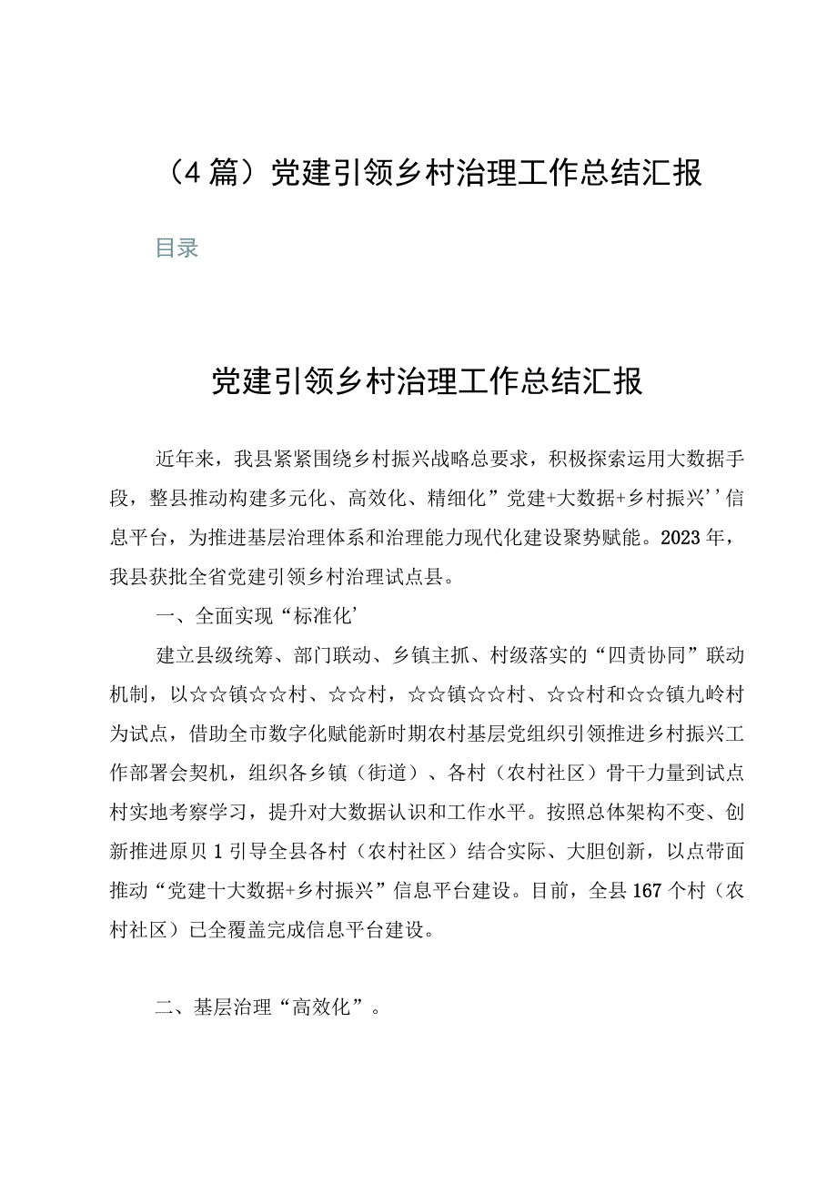 4篇党建引领乡村治理工作总结汇报.docx_第1页