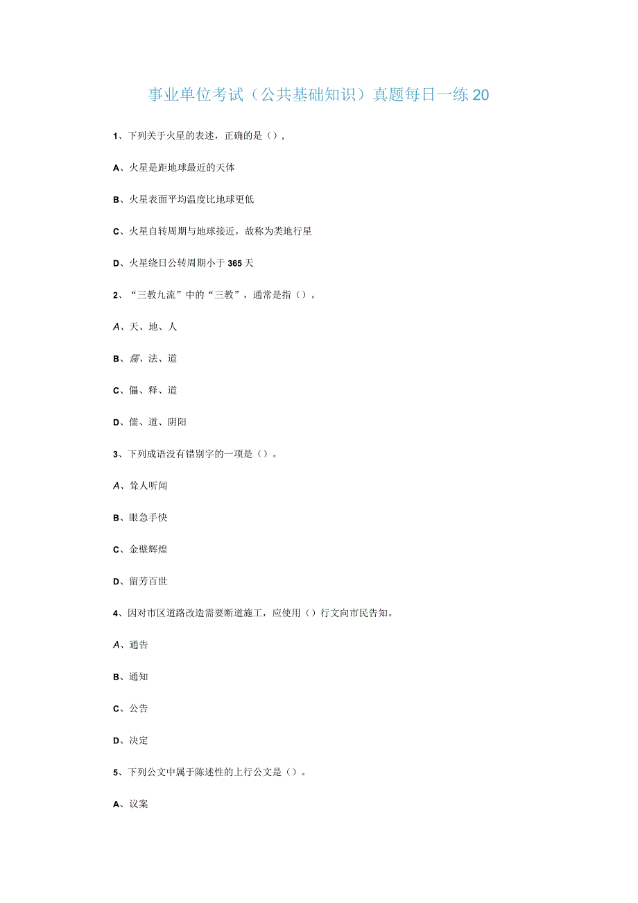 事业单位考试公共基础知识真题每日一练20.docx_第1页