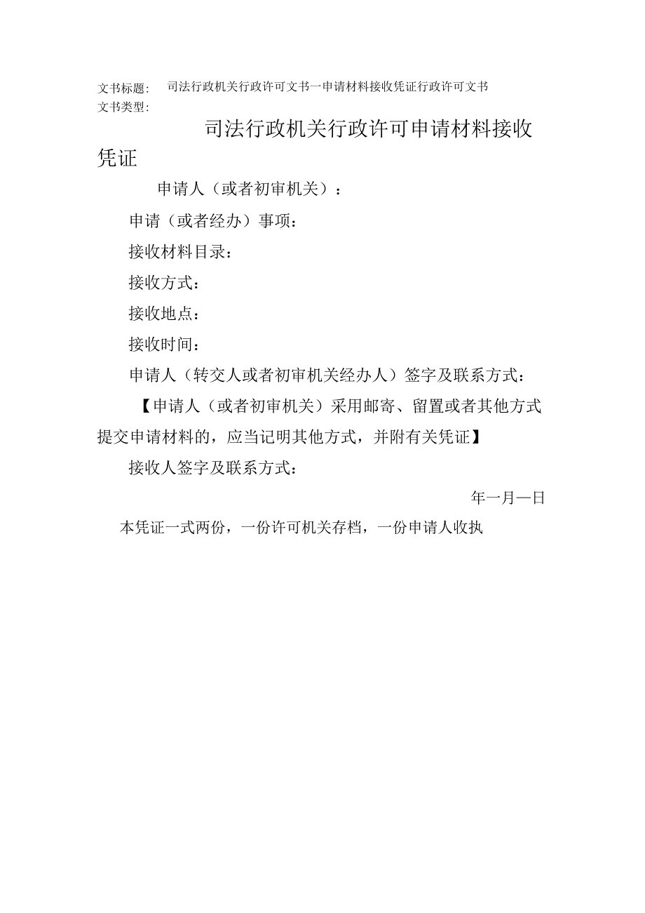 2023年版司法行政机关行政许可文书申请材料接收凭证.docx_第1页