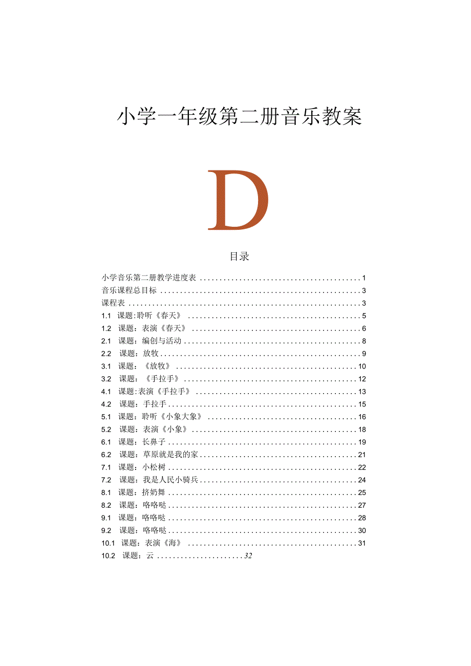 人音版小学一年级下册音乐教案教学设计.docx_第1页