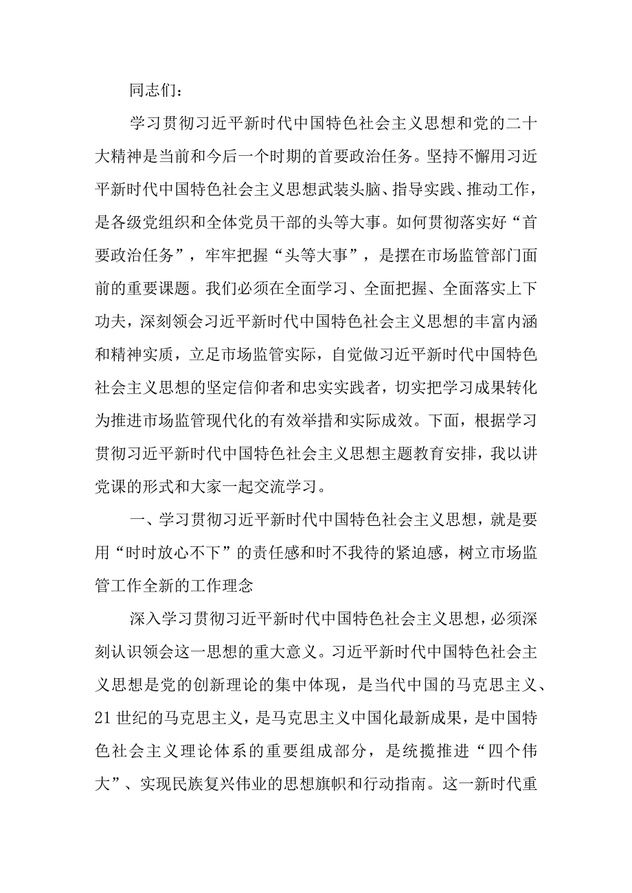 主题教育党课讲稿：准确把握新思想 推进市场监管现代化可编辑word范文.docx_第1页