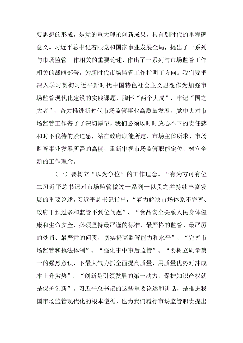 主题教育党课讲稿：准确把握新思想 推进市场监管现代化可编辑word范文.docx_第2页