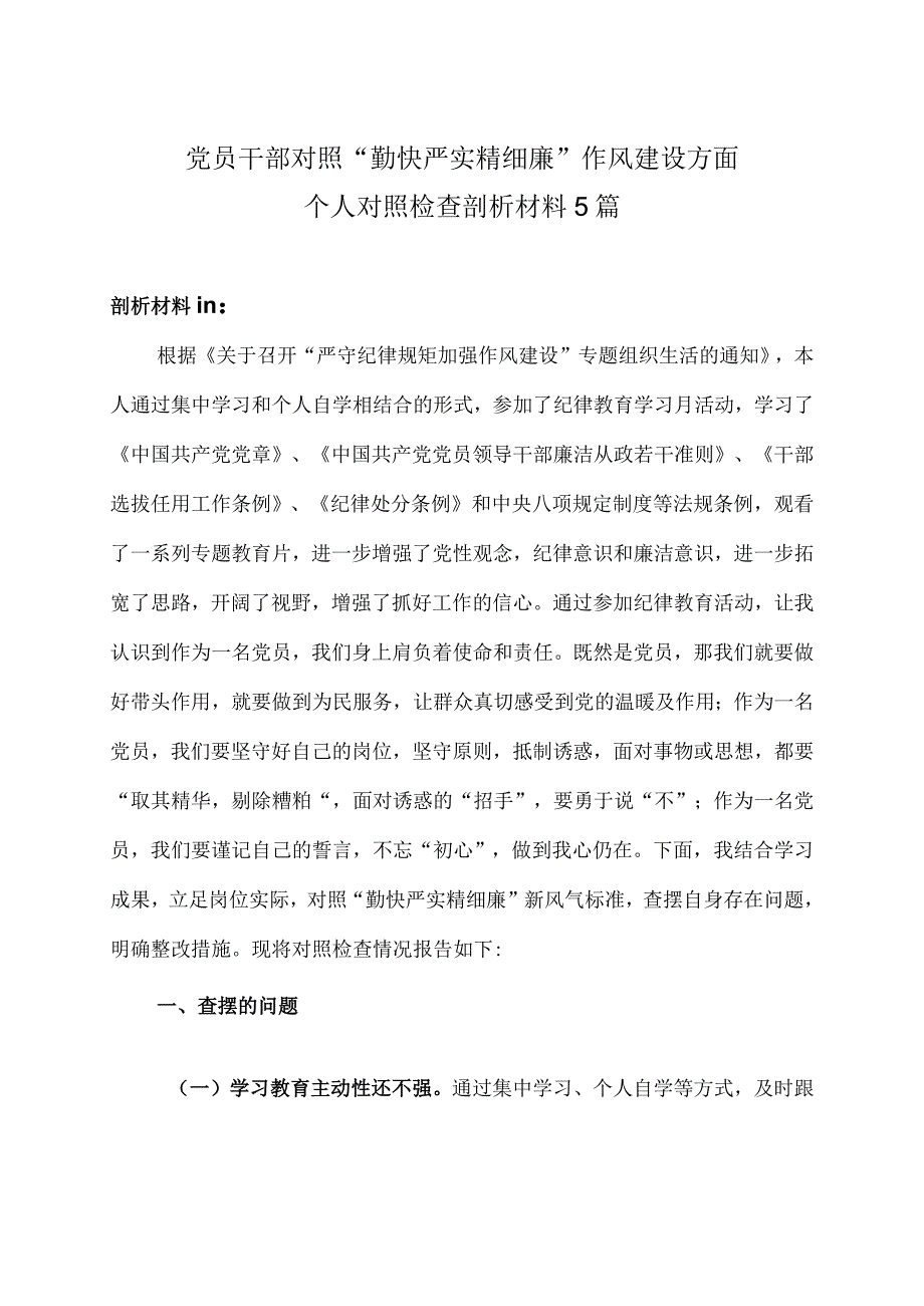 党员干部对照勤快严实精细廉作风建设方面个人对照检查剖析材料5篇.docx_第1页