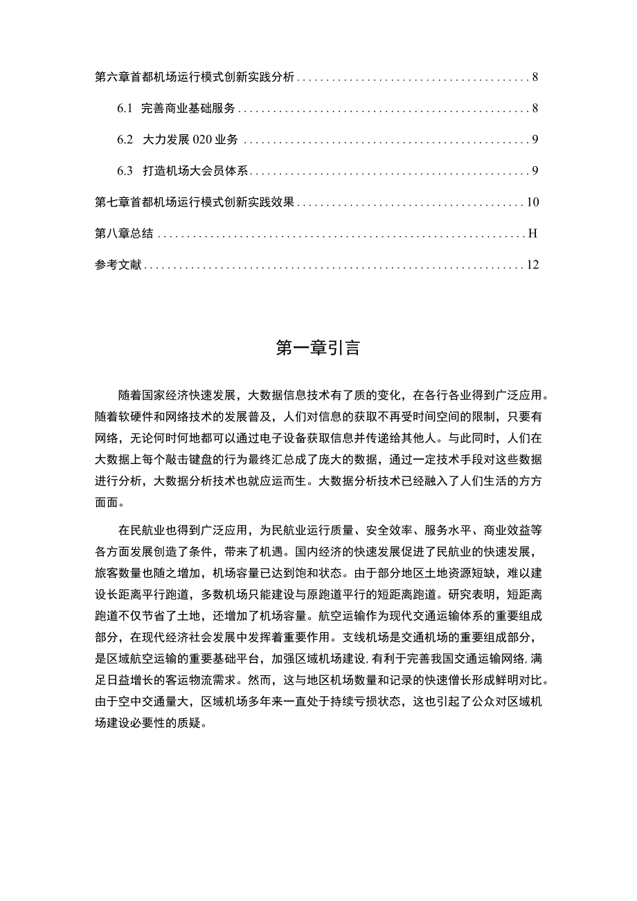 2023新时代民航机场运行模式创新研究8600字.docx_第2页