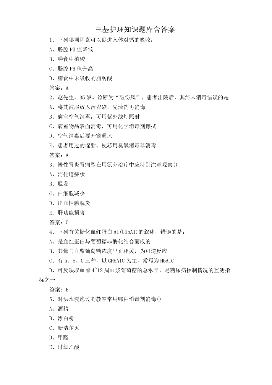 三基护理知识题库含答案.docx_第1页
