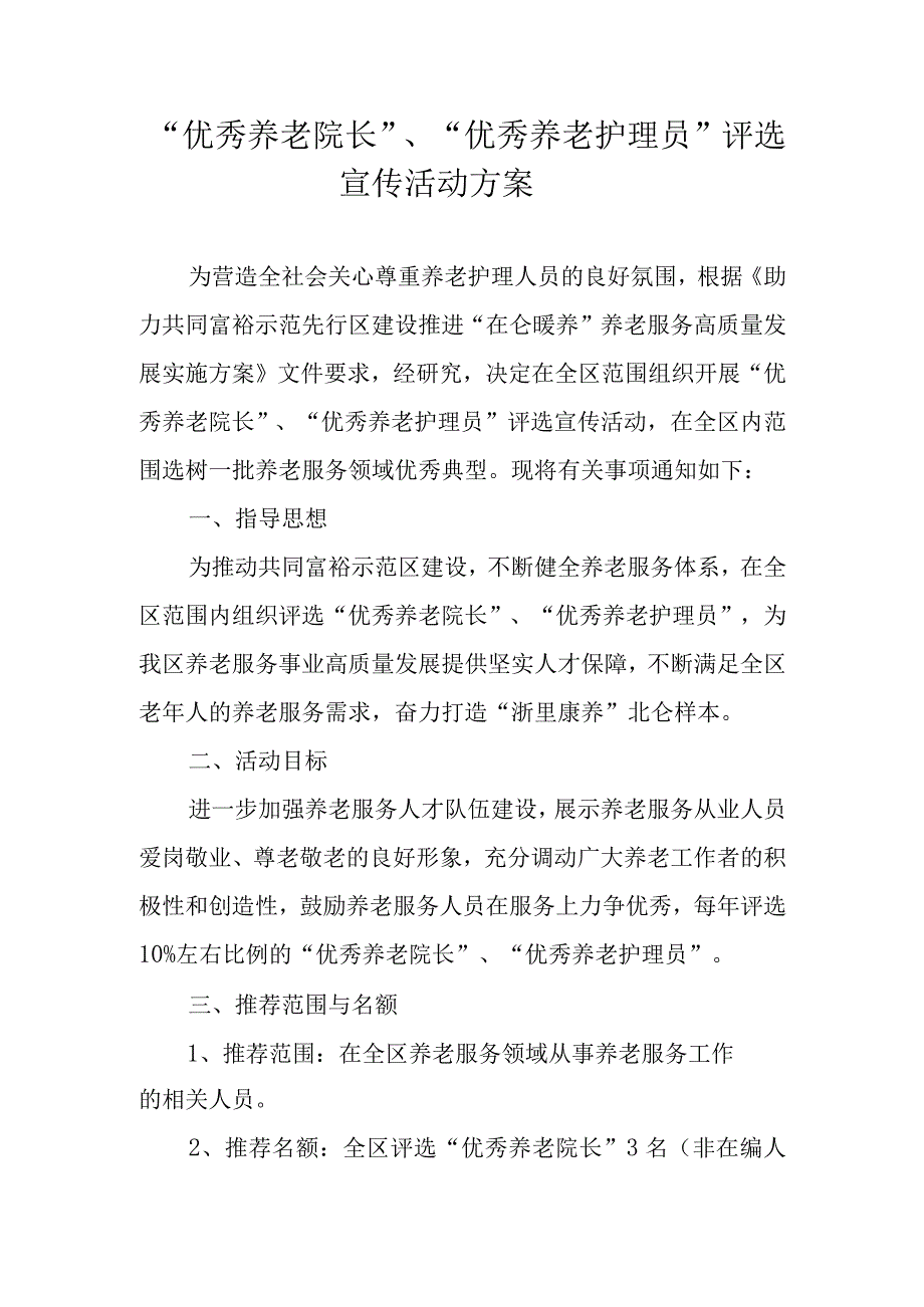 优秀养老院长优秀养老护理员评选宣传活动方案.docx_第1页