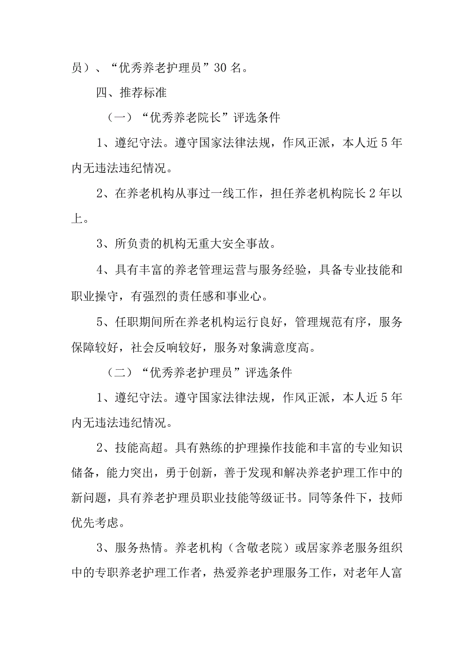 优秀养老院长优秀养老护理员评选宣传活动方案.docx_第2页