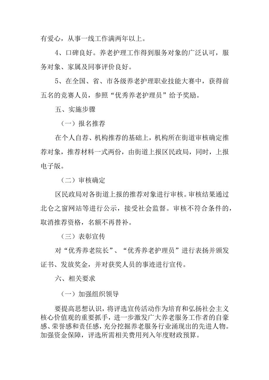 优秀养老院长优秀养老护理员评选宣传活动方案.docx_第3页