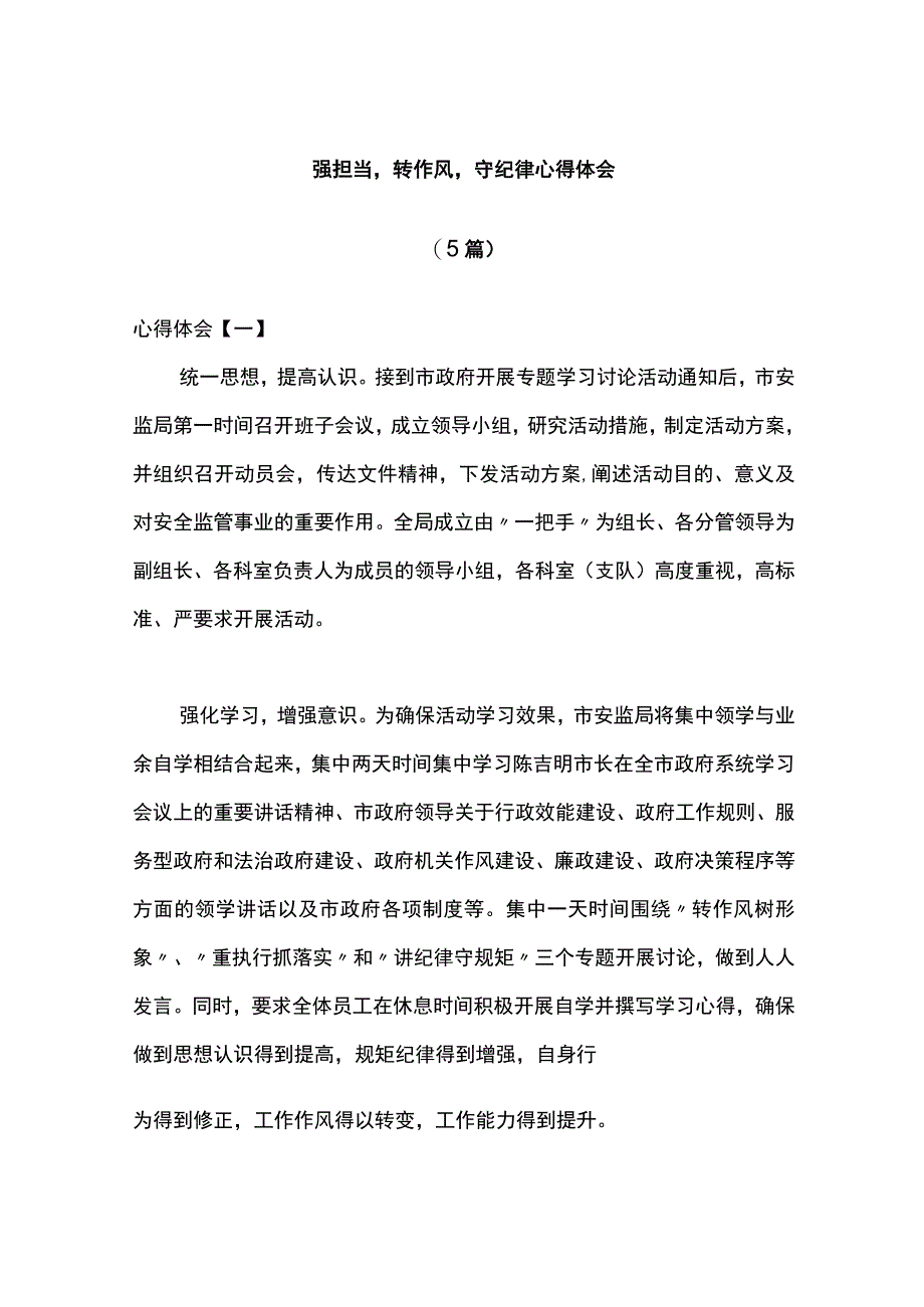 5篇强担当转作风守纪律心得体会.docx_第1页