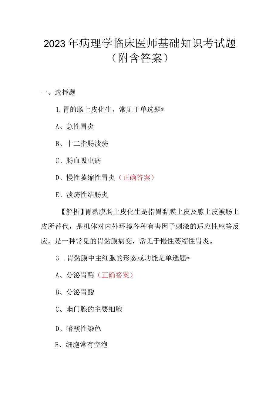 2023年病理学临床医师基础知识考试题附含答案.docx_第1页